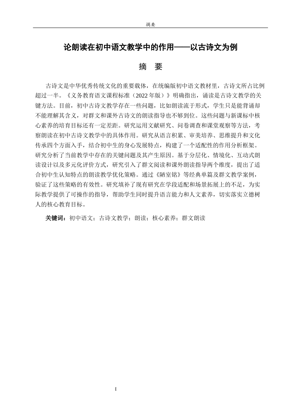 26年WH汉语言文学 论朗读在初中语文教学中的作用——以古诗文为例4.06-AI31.39-约22299字符(22302字).docx_第1页