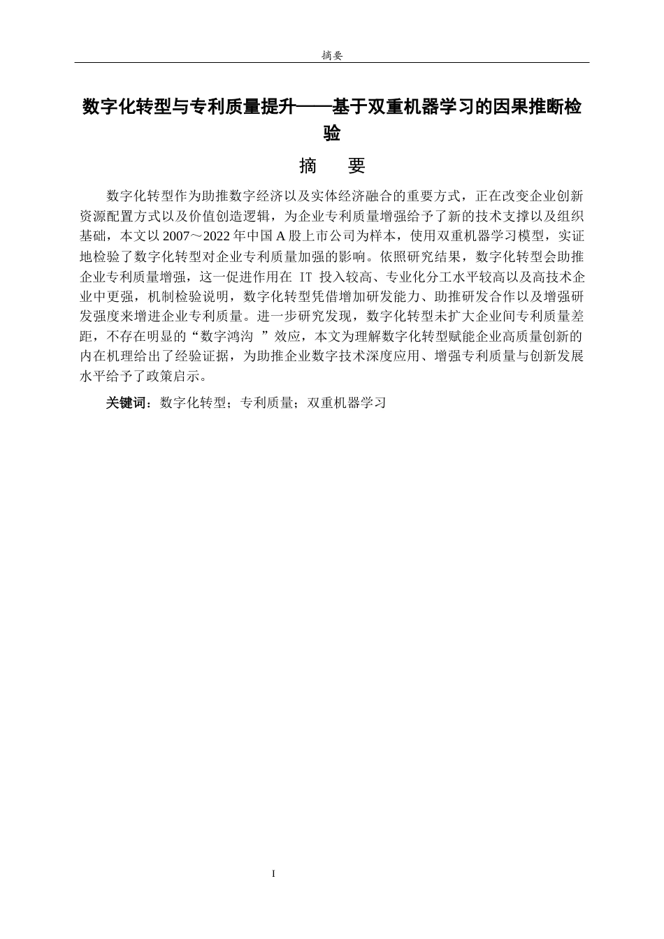 26年WH财务管理本科 企业数字化转型与专利质量提升——基于双重机器学习的因果推断21.54-AI13.55-约13951字符(13986字).docx_第2页
