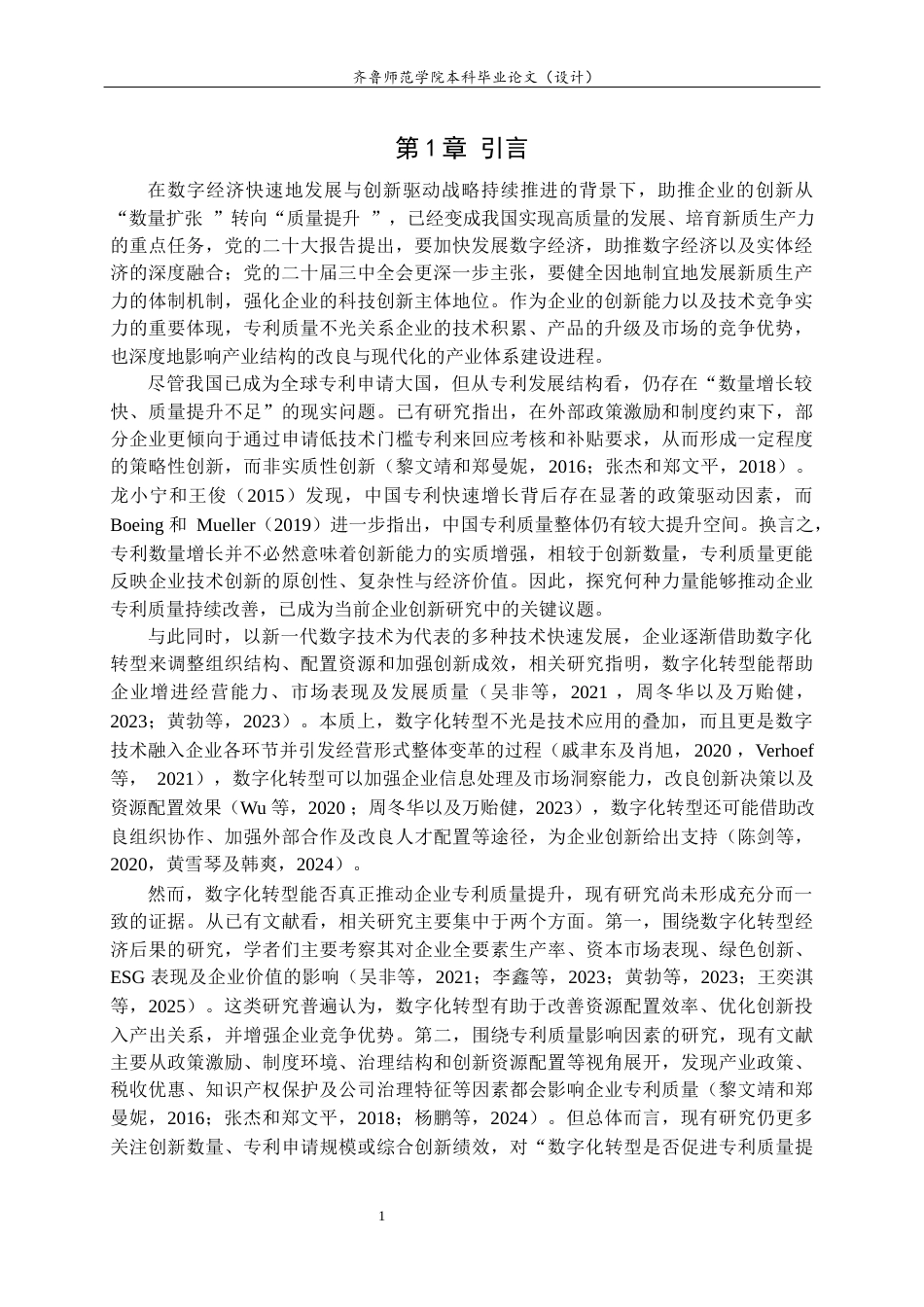 26年WH财务管理本科 企业数字化转型与专利质量提升——基于双重机器学习的因果推断21.54-AI13.55-约13951字符(13986字).docx_第5页