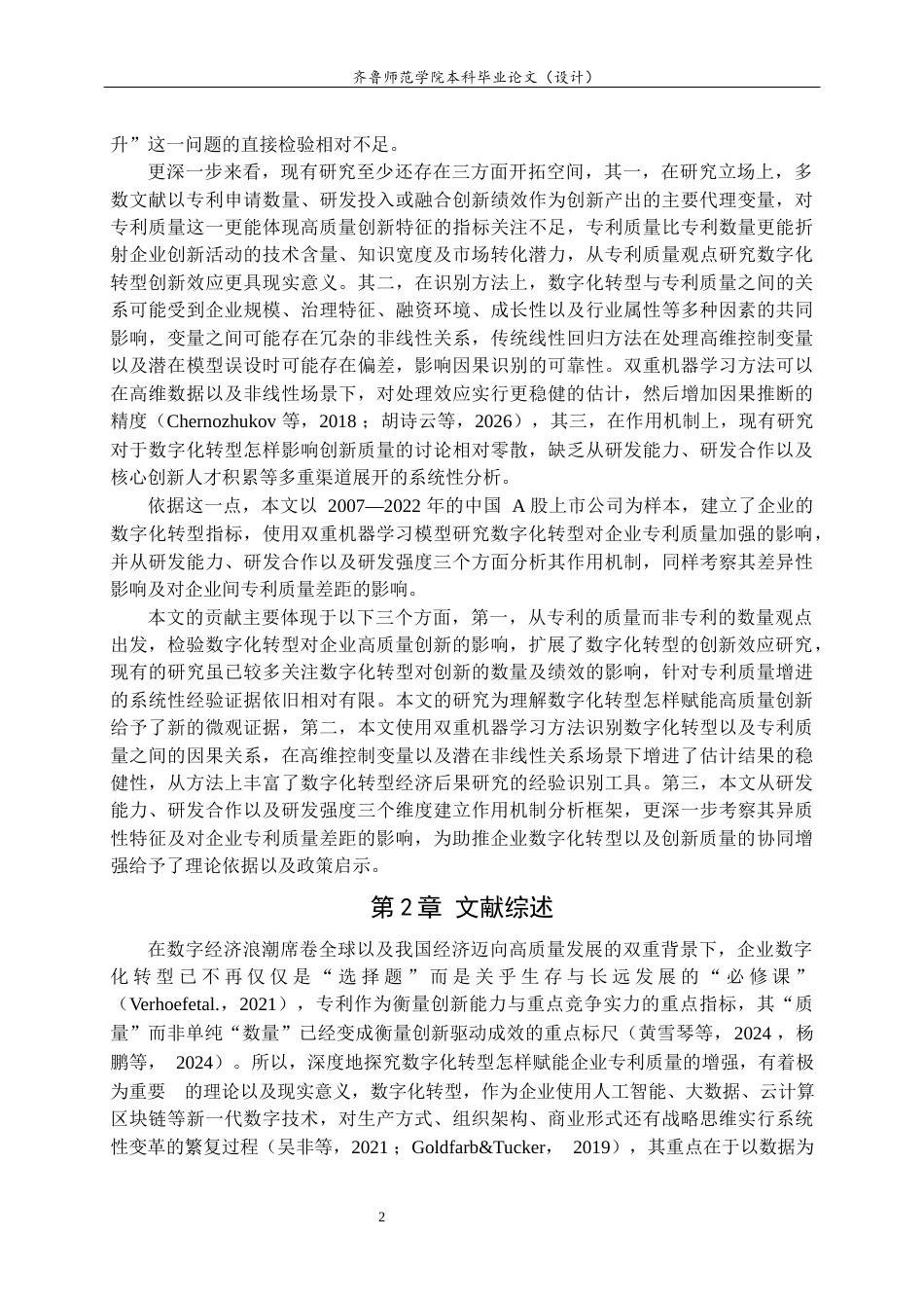 26年WH财务管理本科 企业数字化转型与专利质量提升——基于双重机器学习的因果推断21.54-AI13.55-约13951字符(13986字).docx_第6页