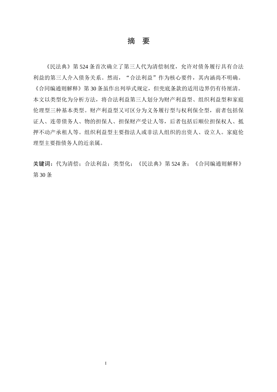 26年WH法学 论代位清偿中既有合法利益的第三人之类型18.18-AI27.22-约16061字符.docx_第3页
