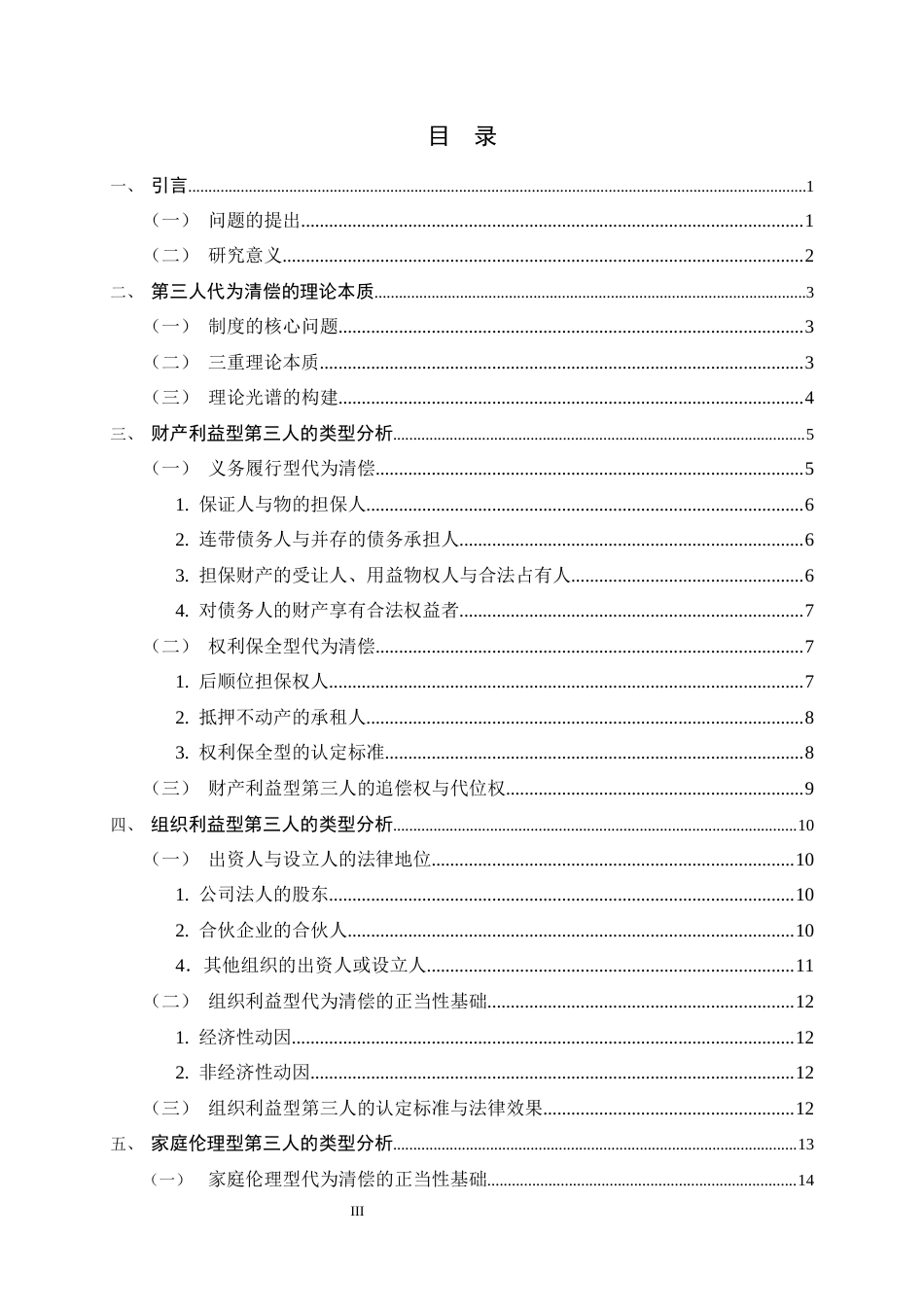 26年WH法学 论代位清偿中既有合法利益的第三人之类型18.18-AI27.22-约16061字符.docx_第5页