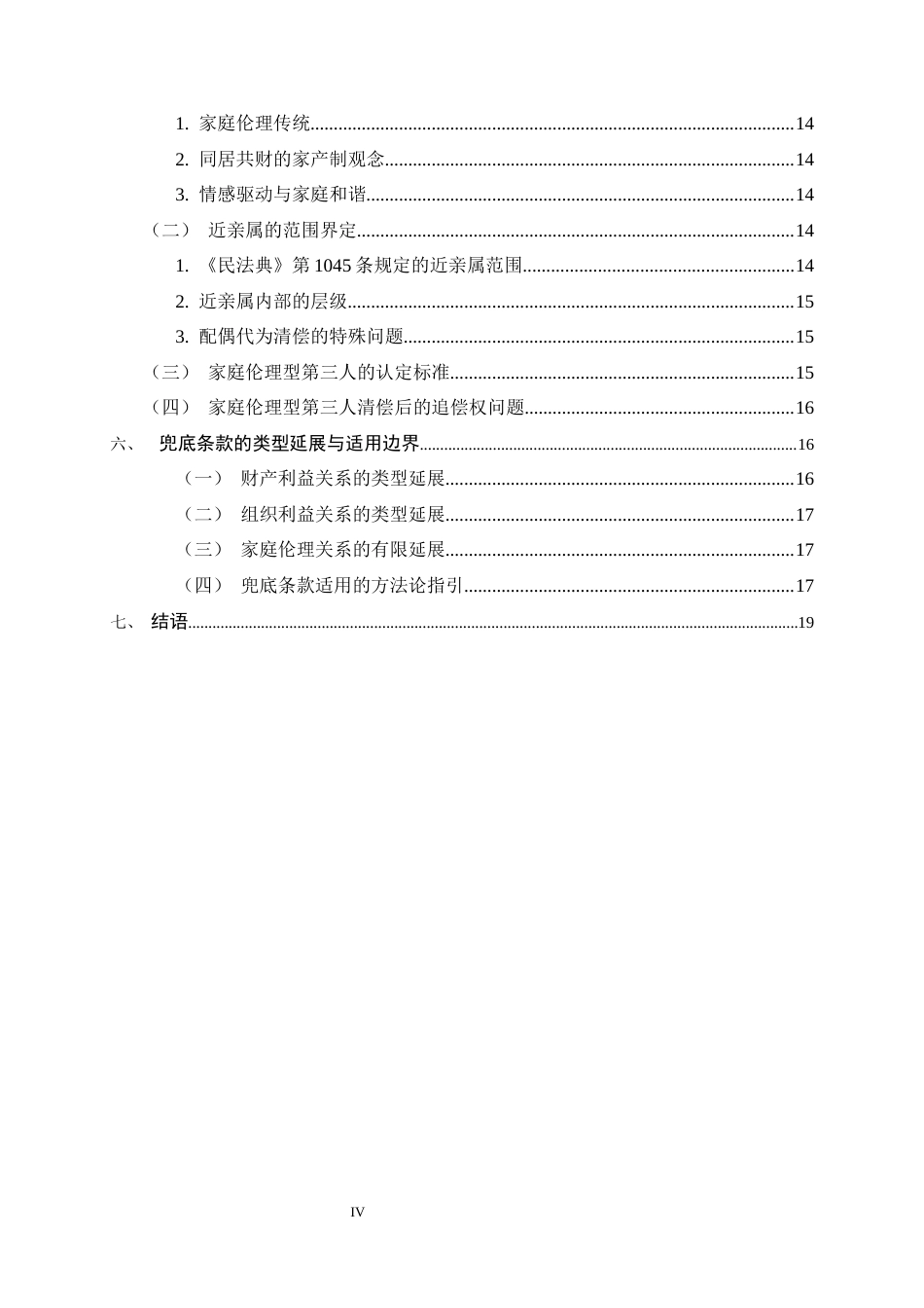 26年WH法学 论代位清偿中既有合法利益的第三人之类型18.18-AI27.22-约16061字符.docx_第6页