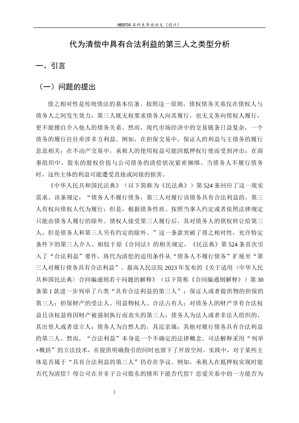 26年WH法学 论代位清偿中既有合法利益的第三人之类型18.18-AI27.22-约16061字符.docx_第7页