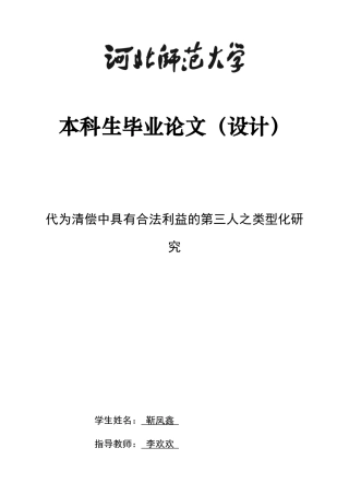 26年WH法学 论代位清偿中既有合法利益的第三人之类型18.18-AI27.22-约16061字符.docx