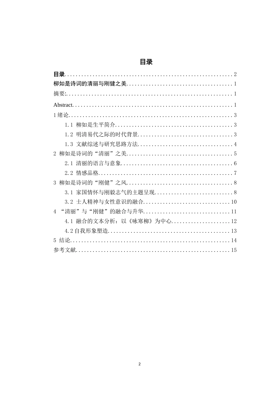 26年WH汉语言文学 柳如是诗词的清丽与刚健之美12.29-AI13.79-约11855字符(12425字).docx_第1页
