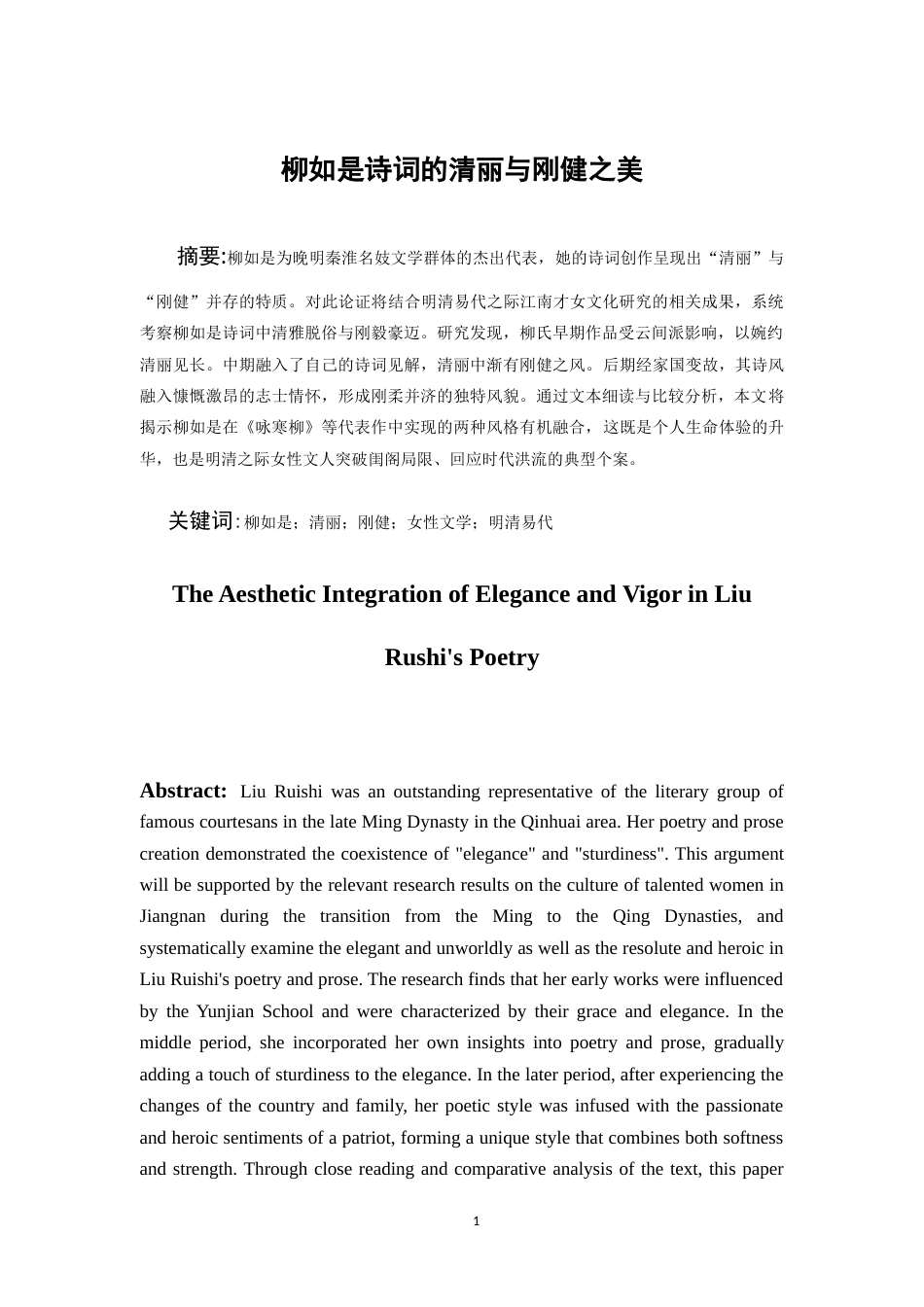 26年WH汉语言文学 柳如是诗词的清丽与刚健之美12.29-AI13.79-约11855字符(12425字).docx_第2页