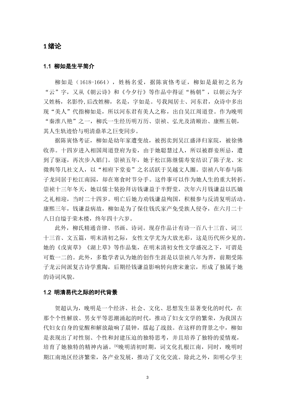 26年WH汉语言文学 柳如是诗词的清丽与刚健之美12.29-AI13.79-约11855字符(12425字).docx_第4页