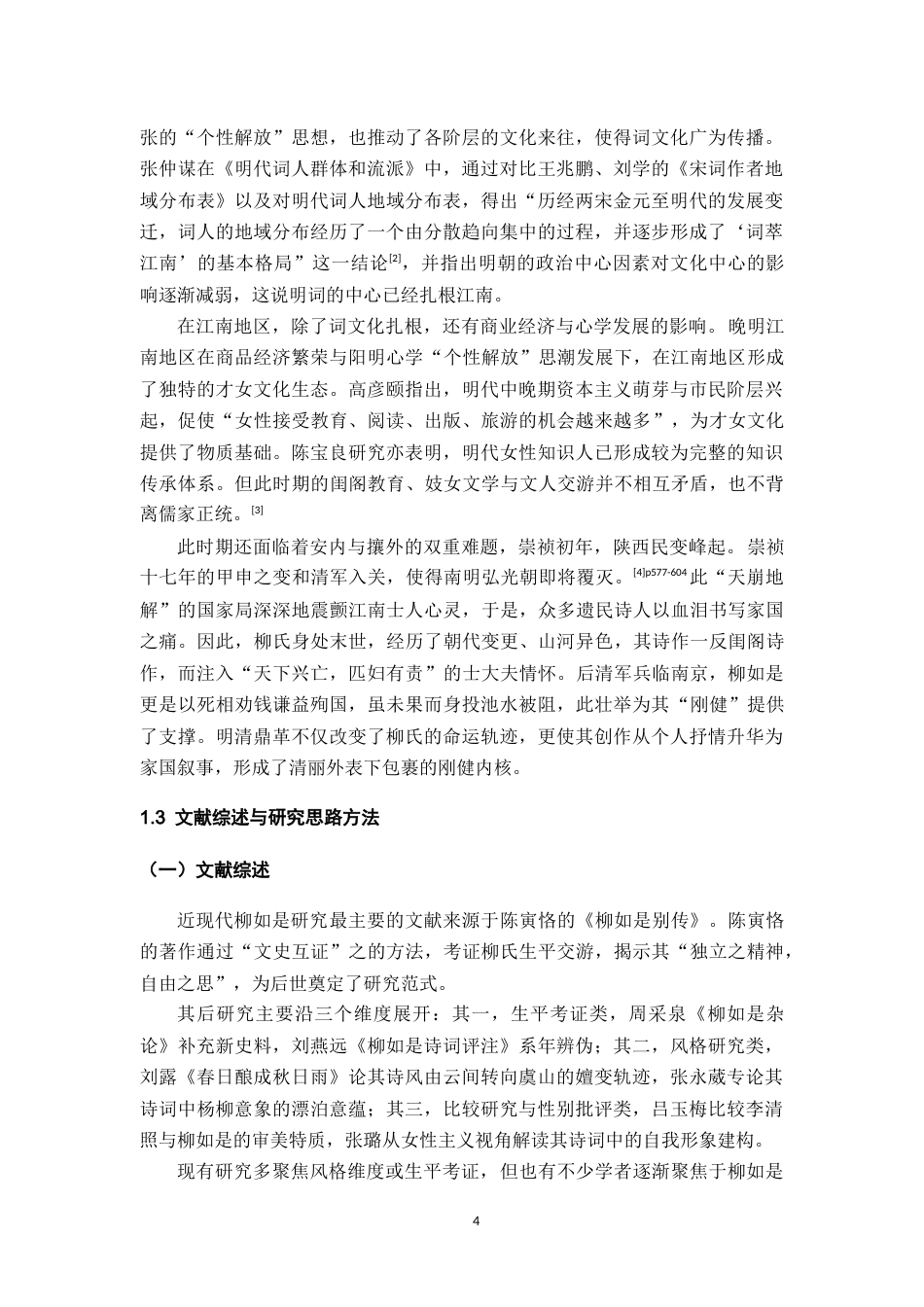 26年WH汉语言文学 柳如是诗词的清丽与刚健之美12.29-AI13.79-约11855字符(12425字).docx_第5页