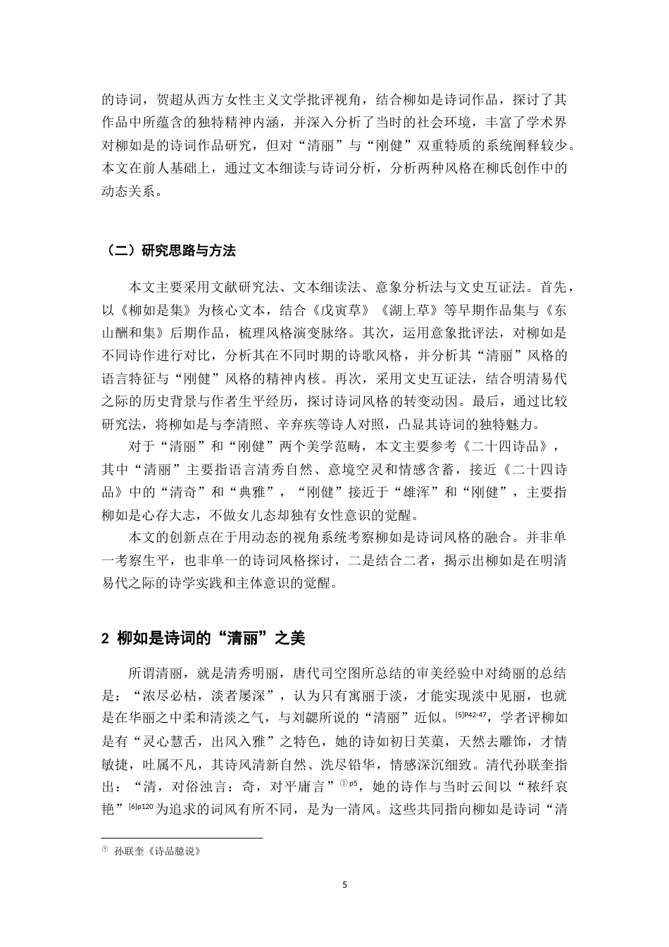 26年WH汉语言文学 柳如是诗词的清丽与刚健之美12.29-AI13.79-约11855字符(12425字).docx_第6页