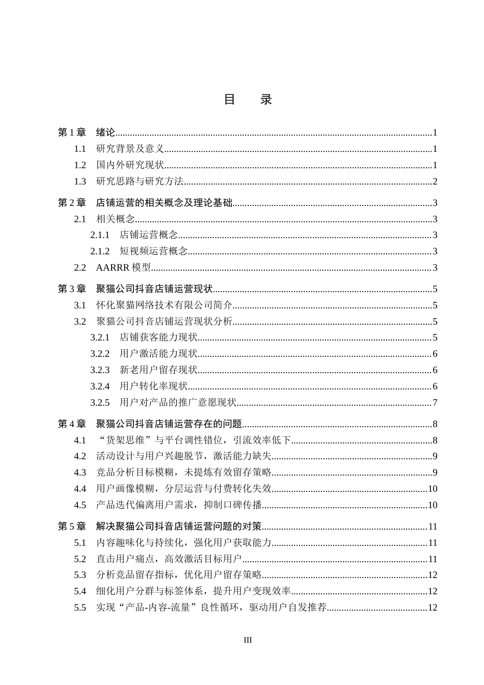 26年WH电子商务及法律 怀化聚猫网络技术有限公司抖音店铺运营研究2.54-AI7.34(12923字).docx_第3页