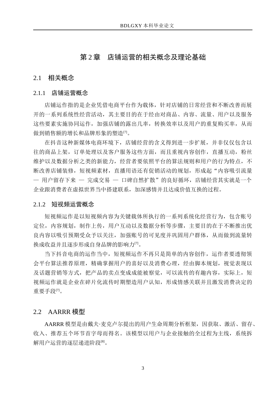 26年WH电子商务及法律 怀化聚猫网络技术有限公司抖音店铺运营研究2.54-AI7.34(12923字).docx_第7页