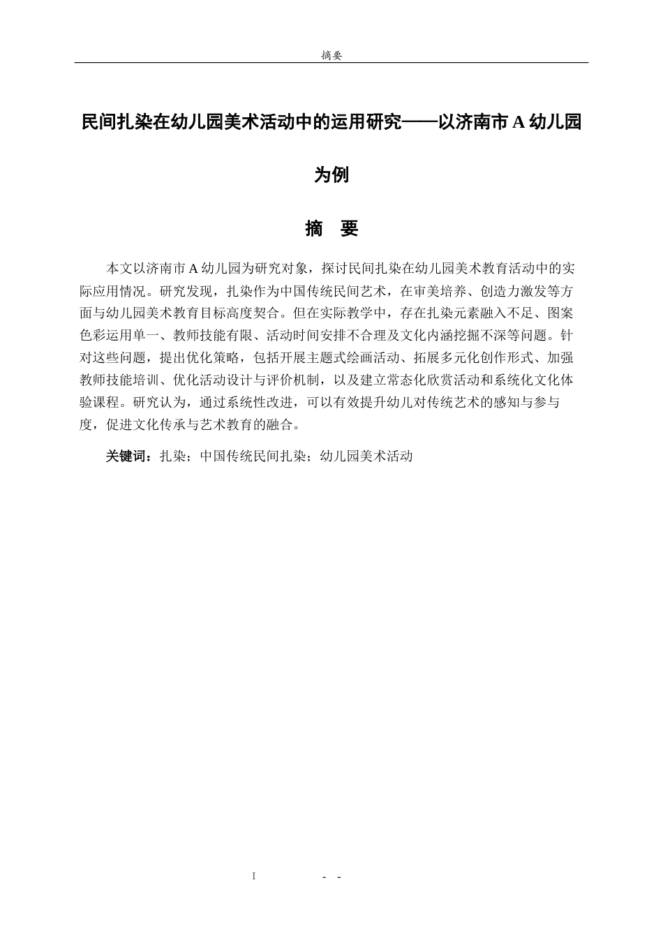 26年WH学前教育 民间扎染在幼儿园美术活动中的运用研究——以济南市A幼儿园为例1.8-AI33.65-约12009字符(11286字).docx_第2页
