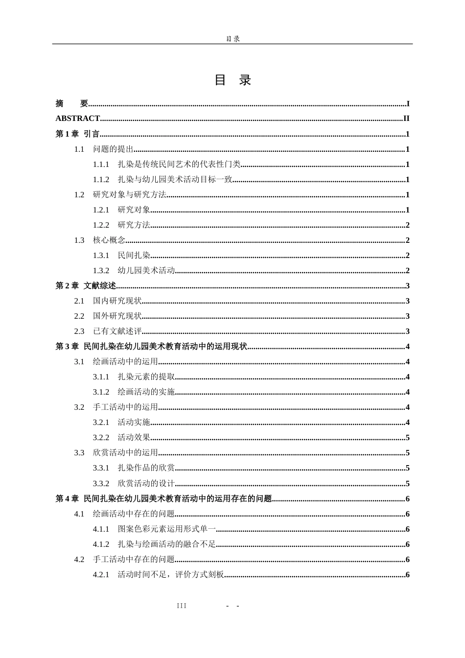 26年WH学前教育 民间扎染在幼儿园美术活动中的运用研究——以济南市A幼儿园为例1.8-AI33.65-约12009字符(11286字).docx_第4页