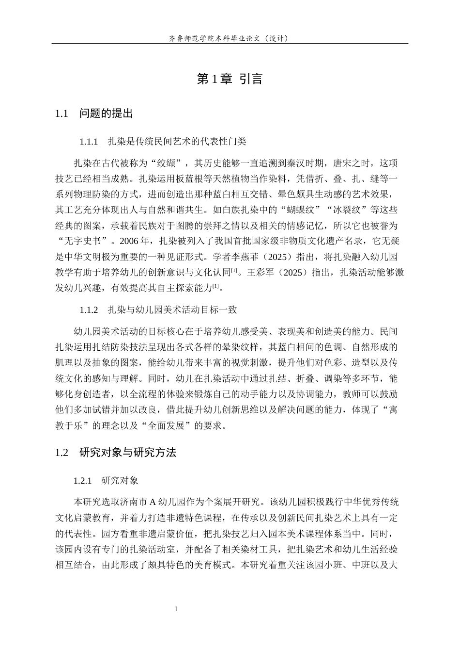 26年WH学前教育 民间扎染在幼儿园美术活动中的运用研究——以济南市A幼儿园为例1.8-AI33.65-约12009字符(11286字).docx_第6页