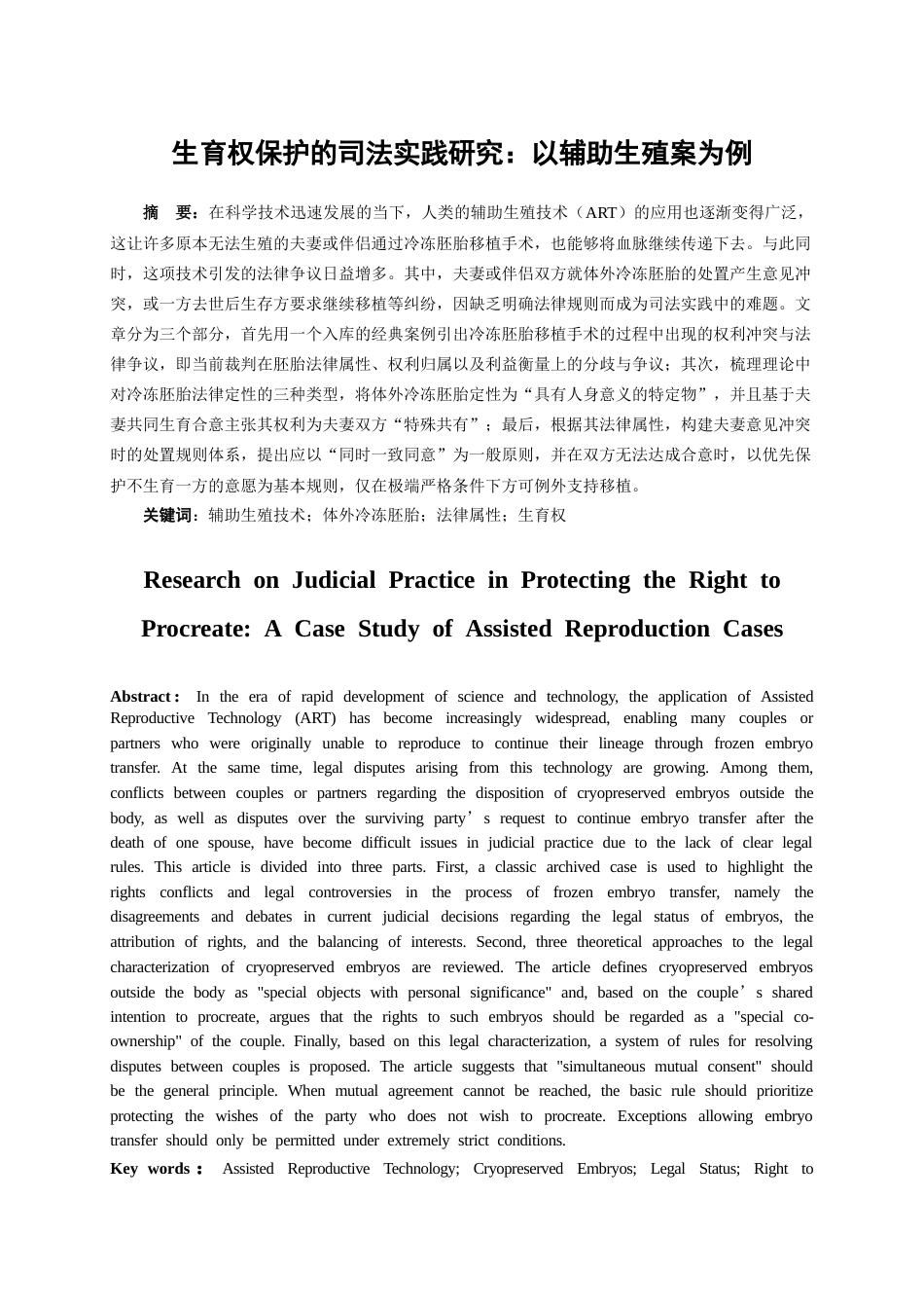 26年WH法学 生育权保护的司法实践研究：以辅助生殖案为例16.62-AI19.66-约13977字符.doc_第2页