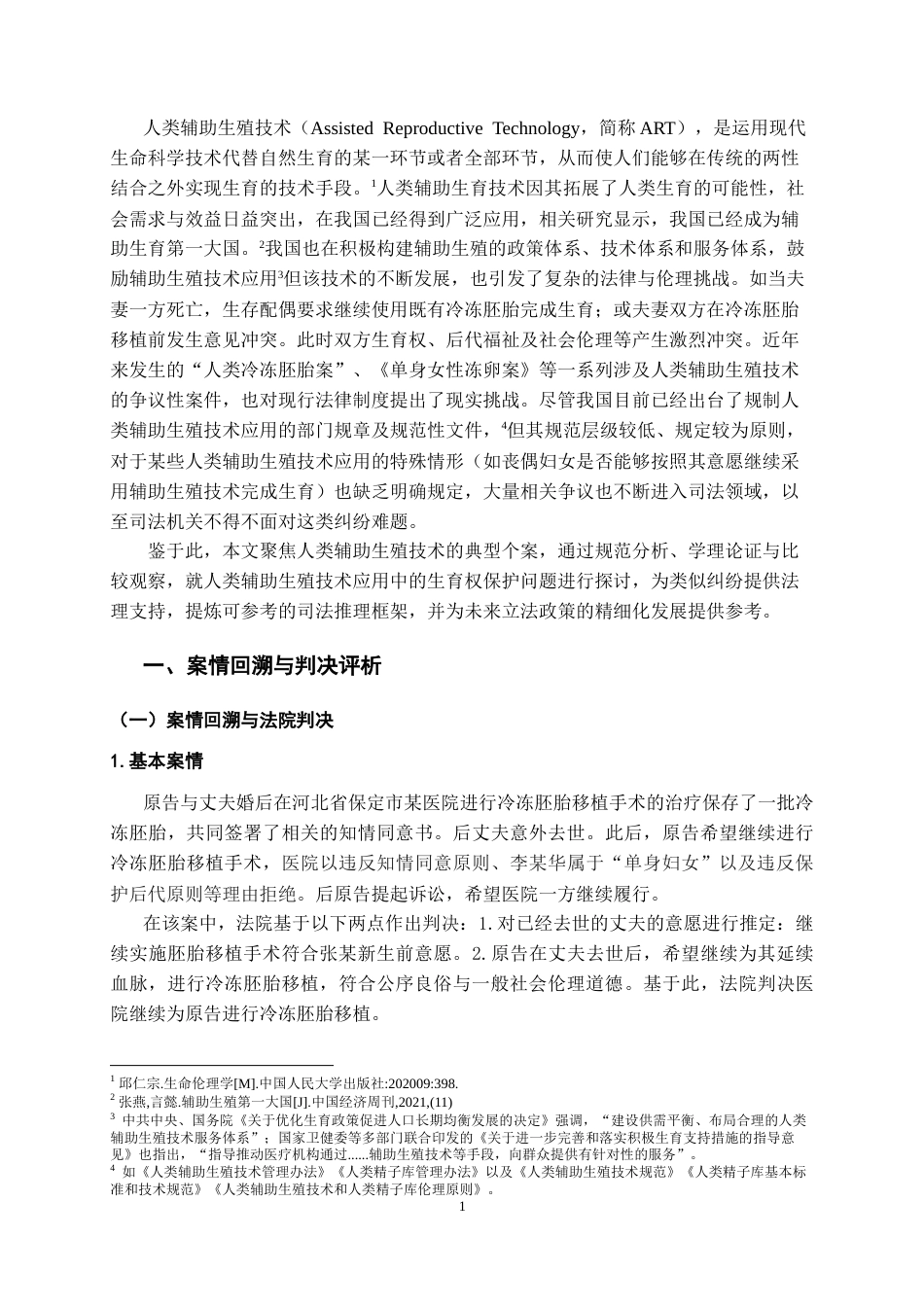 26年WH法学 生育权保护的司法实践研究：以辅助生殖案为例16.62-AI19.66-约13977字符.doc_第4页