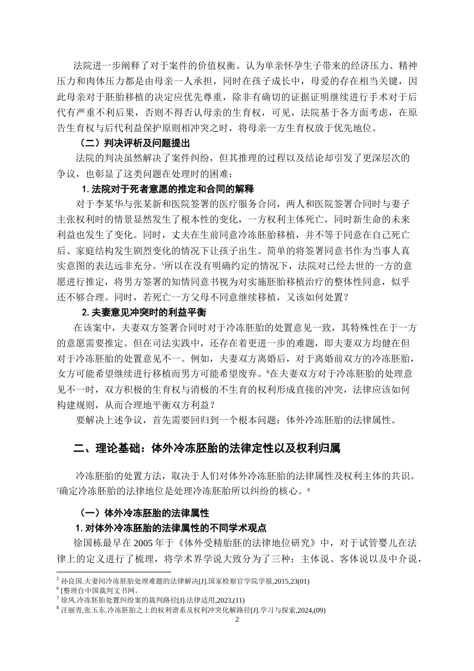 26年WH法学 生育权保护的司法实践研究：以辅助生殖案为例16.62-AI19.66-约13977字符.doc_第5页