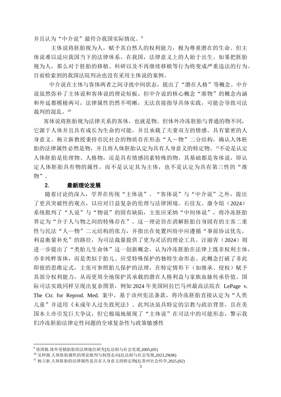 26年WH法学 生育权保护的司法实践研究：以辅助生殖案为例16.62-AI19.66-约13977字符.doc_第6页