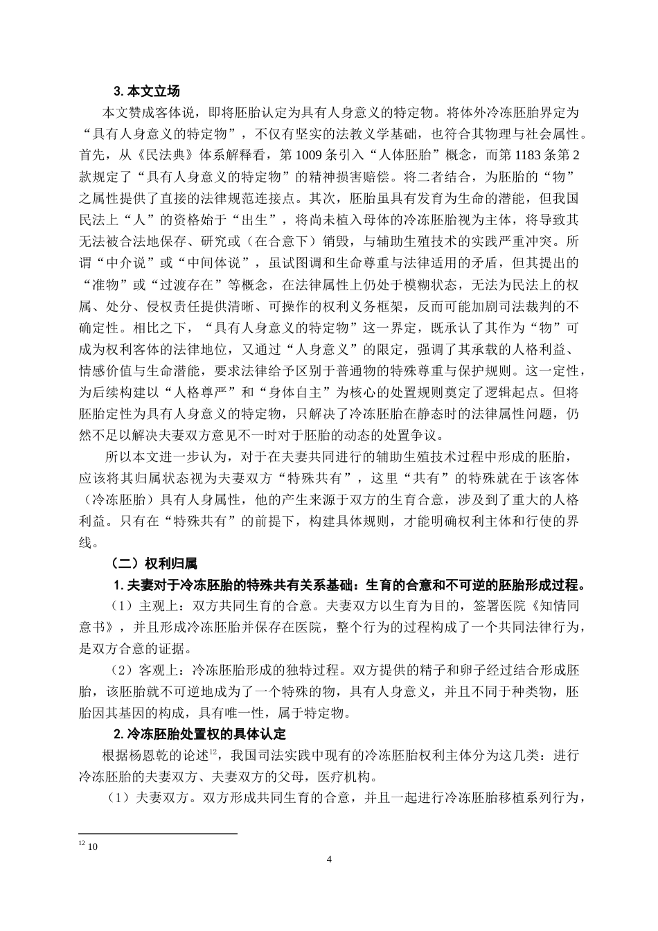 26年WH法学 生育权保护的司法实践研究：以辅助生殖案为例16.62-AI19.66-约13977字符.doc_第7页