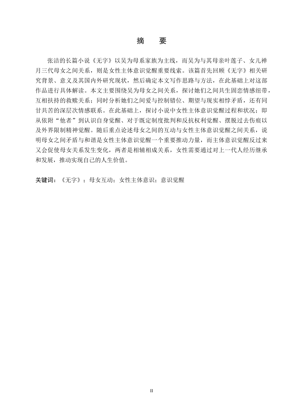 26年WH汉语言文学 从吴为母女互动看《无字》中的女性主体意识的觉醒7.17-AI10.79(13461字).docx_第1页