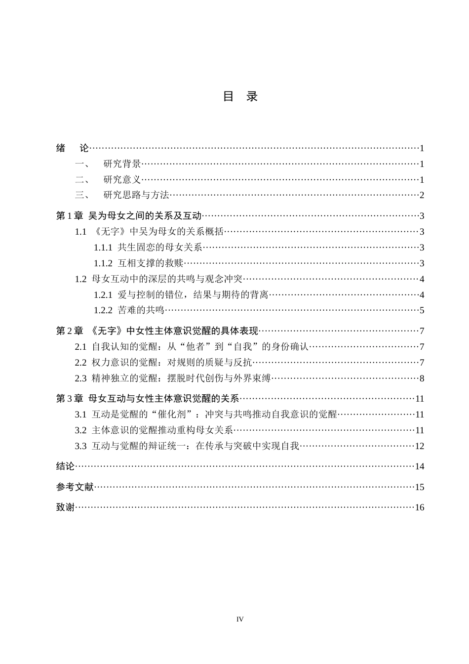 26年WH汉语言文学 从吴为母女互动看《无字》中的女性主体意识的觉醒7.17-AI10.79(13461字).docx_第3页