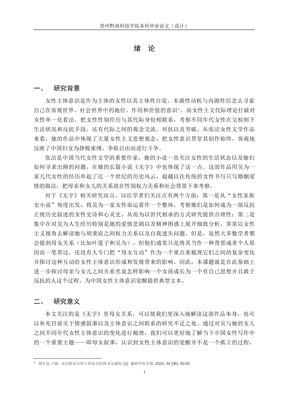 26年WH汉语言文学 从吴为母女互动看《无字》中的女性主体意识的觉醒7.17-AI10.79(13461字).docx_第4页