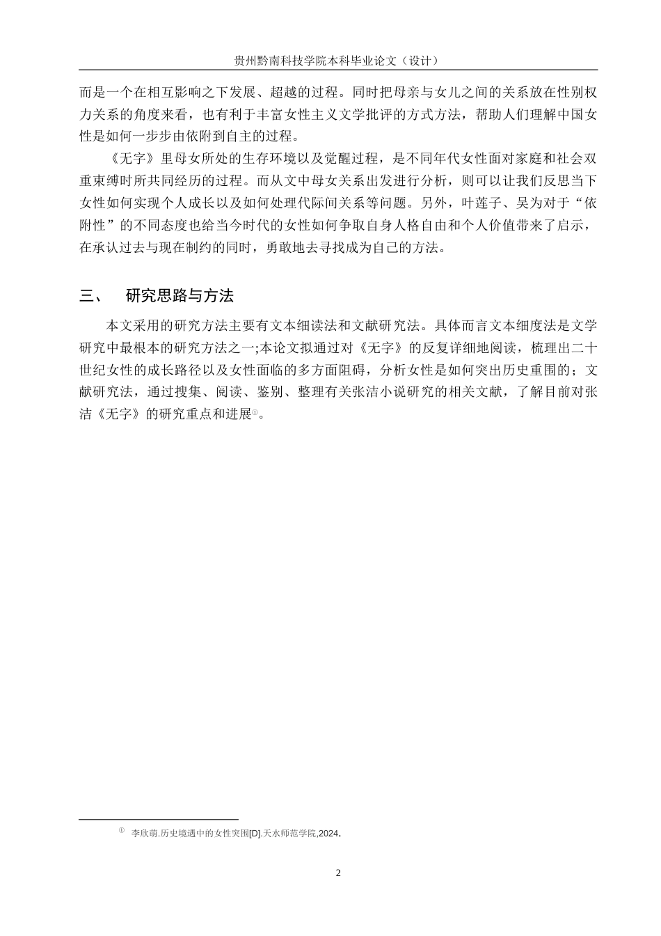 26年WH汉语言文学 从吴为母女互动看《无字》中的女性主体意识的觉醒7.17-AI10.79(13461字).docx_第5页