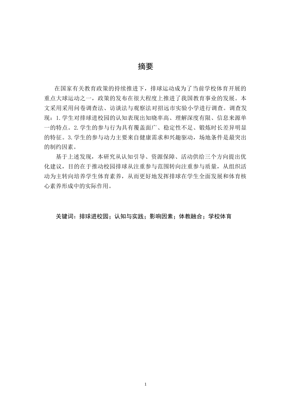 26年WH体育教育 招远市小学生对排球进校园的认知与实践现状研究3.52-AI18.8-约9513字符.doc_第2页
