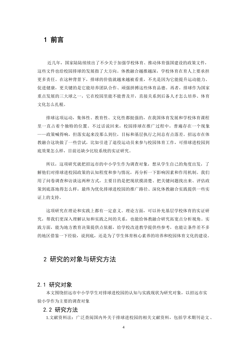 26年WH体育教育 招远市小学生对排球进校园的认知与实践现状研究3.52-AI18.8-约9513字符.doc_第5页
