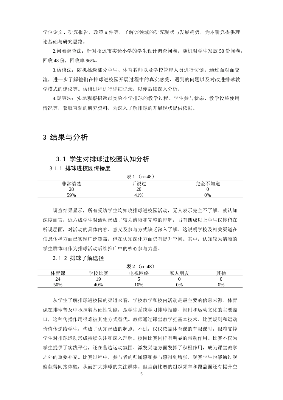 26年WH体育教育 招远市小学生对排球进校园的认知与实践现状研究3.52-AI18.8-约9513字符.doc_第6页