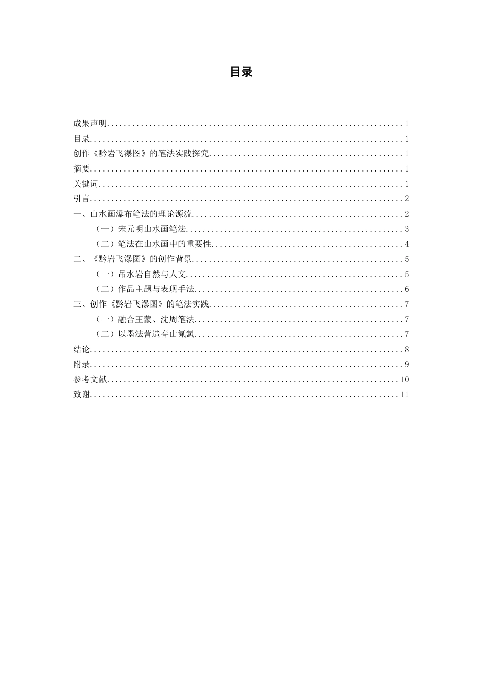 26年WH美术学国画 创作《黔岩飞瀑图》的笔法实践探究1.7-AI6.05-约6875字符(6903字).docx_第3页