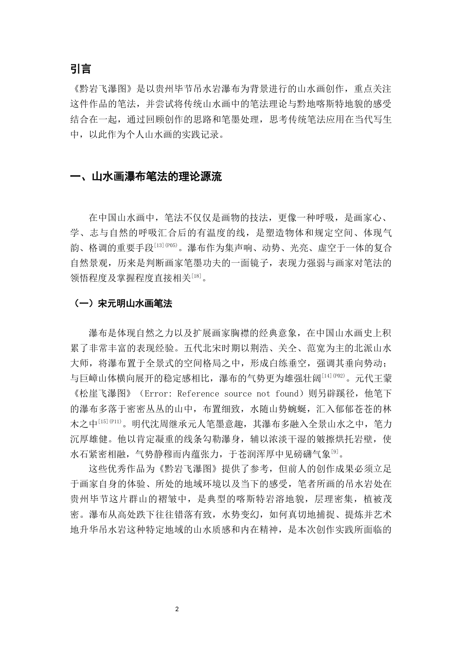 26年WH美术学国画 创作《黔岩飞瀑图》的笔法实践探究1.7-AI6.05-约6875字符(6903字).docx_第5页