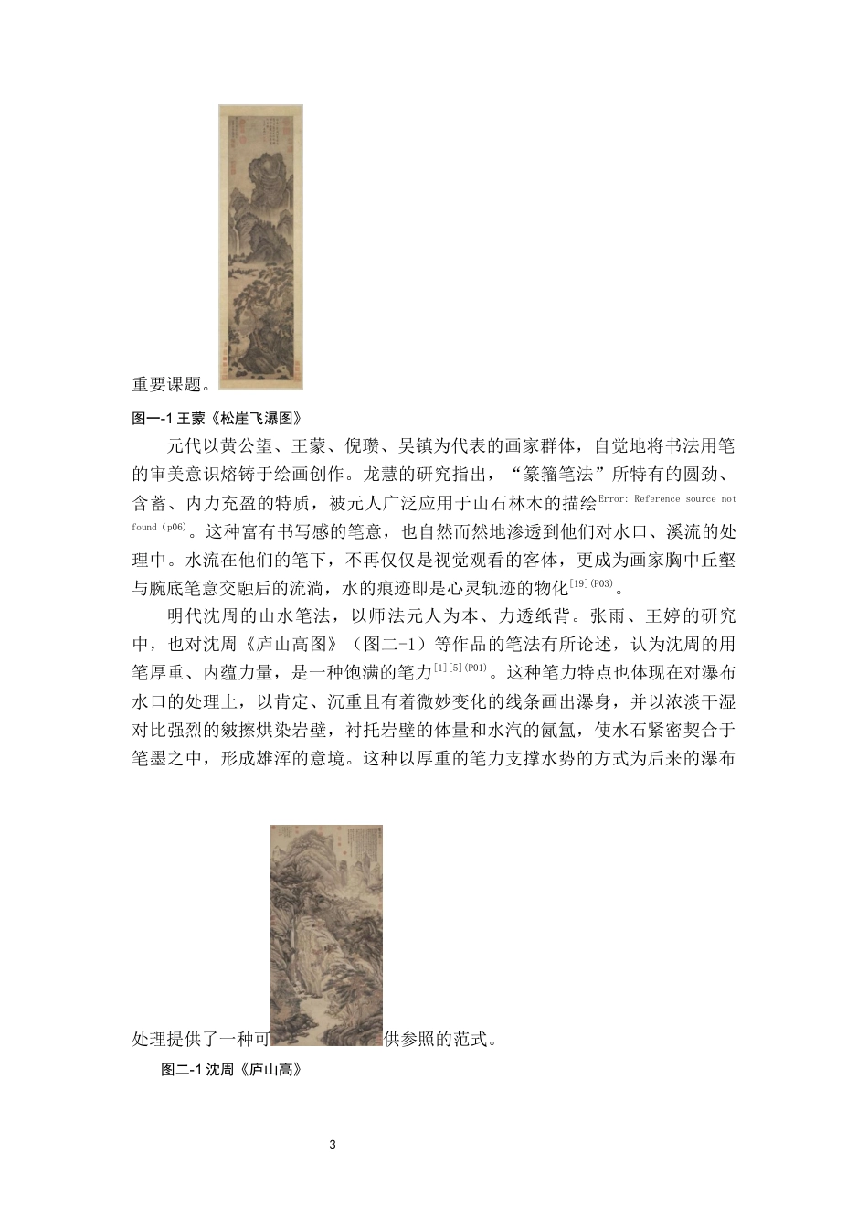 26年WH美术学国画 创作《黔岩飞瀑图》的笔法实践探究1.7-AI6.05-约6875字符(6903字).docx_第6页