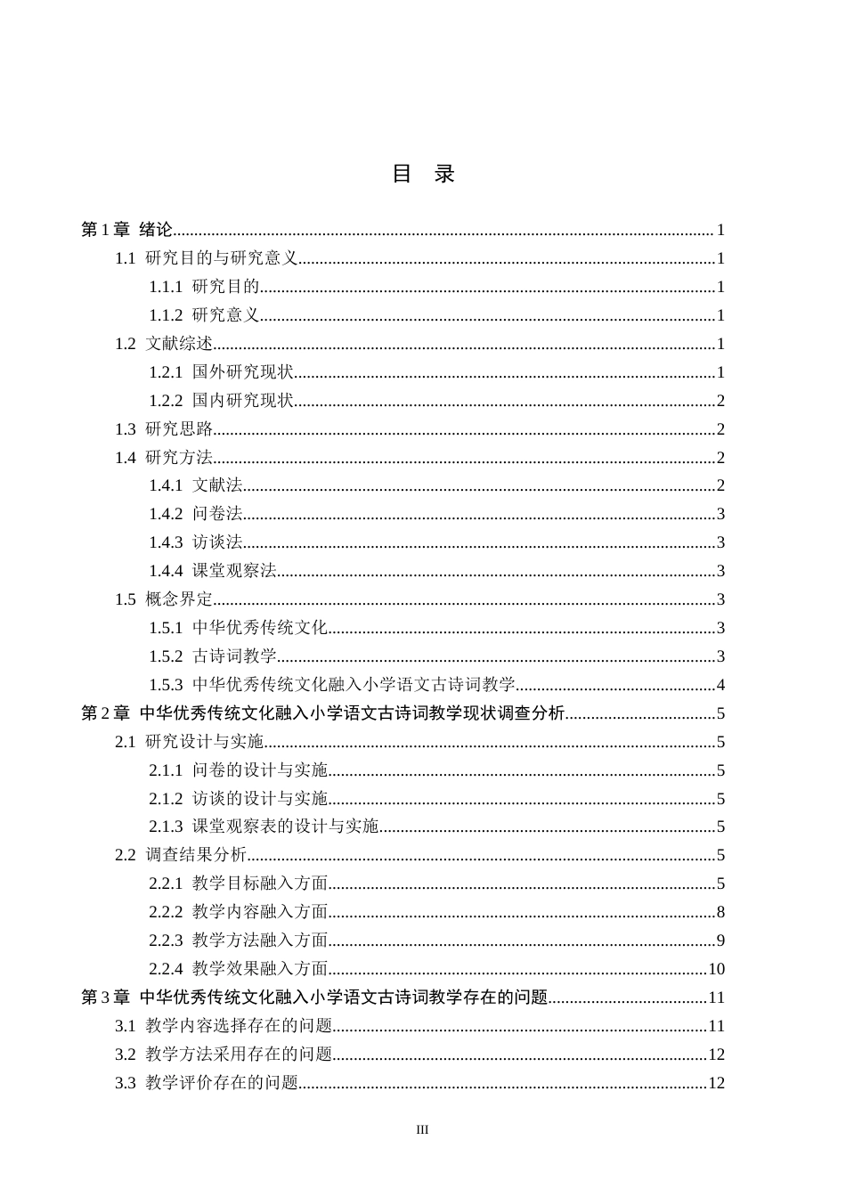 26年WH小学教育（专升本） 中华优秀传统文化融入小学语文古诗词教学优化策略研究——以保定市S小学第二学段为例14.61-AI6.94(17748字).docx_第3页