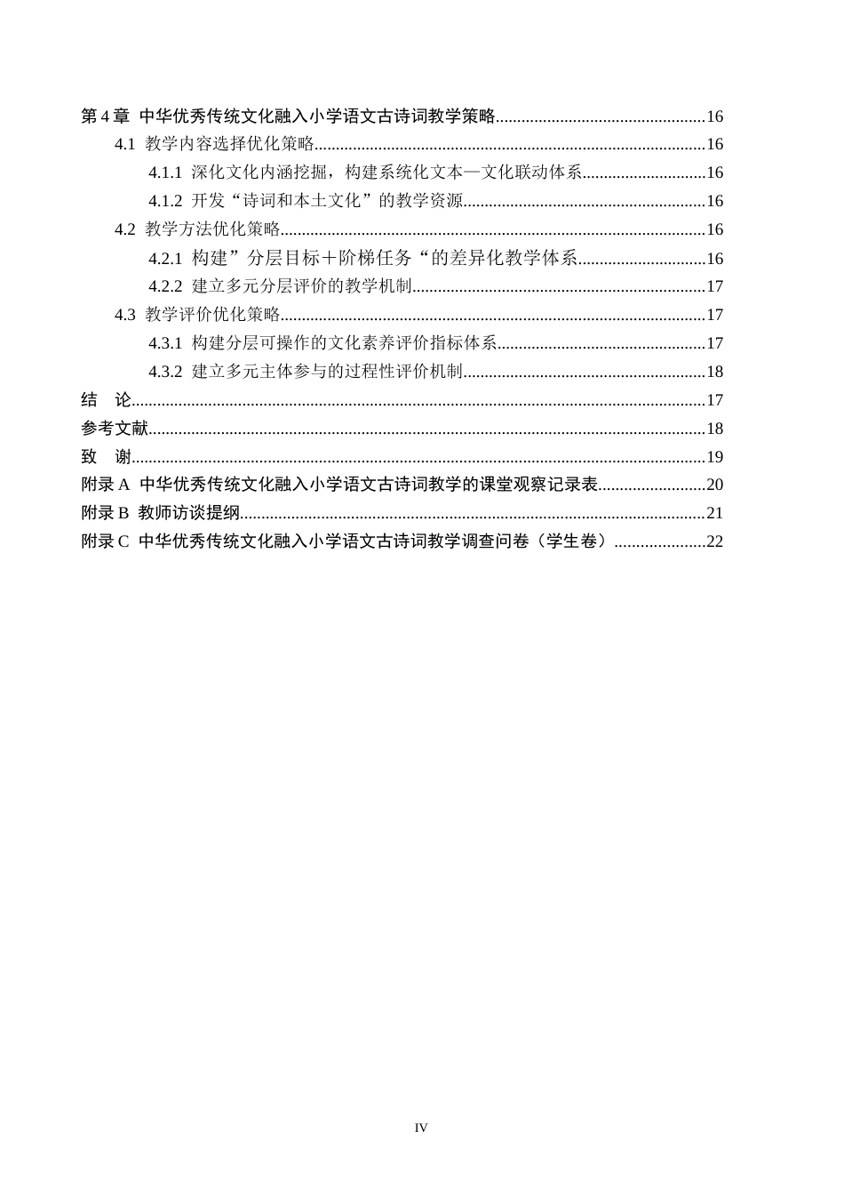 26年WH小学教育（专升本） 中华优秀传统文化融入小学语文古诗词教学优化策略研究——以保定市S小学第二学段为例14.61-AI6.94(17748字).docx_第4页