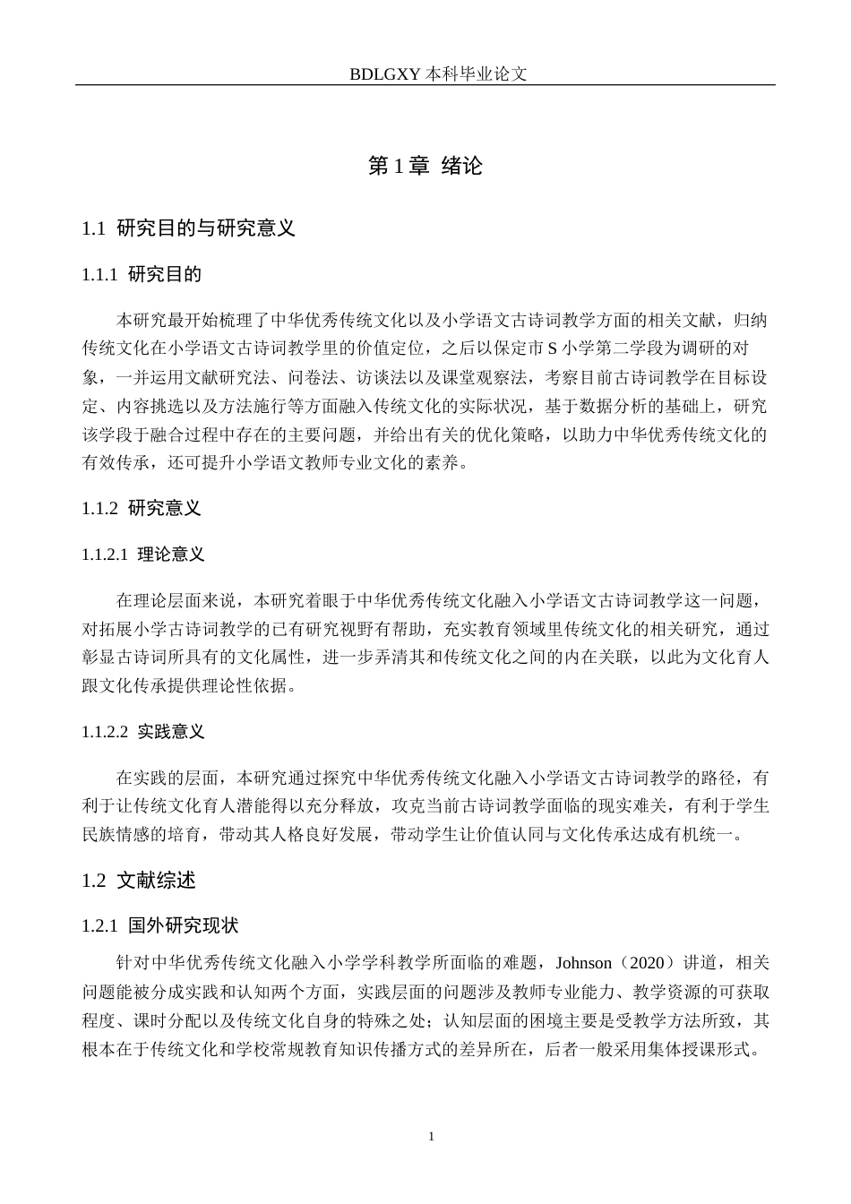 26年WH小学教育（专升本） 中华优秀传统文化融入小学语文古诗词教学优化策略研究——以保定市S小学第二学段为例14.61-AI6.94(17748字).docx_第5页
