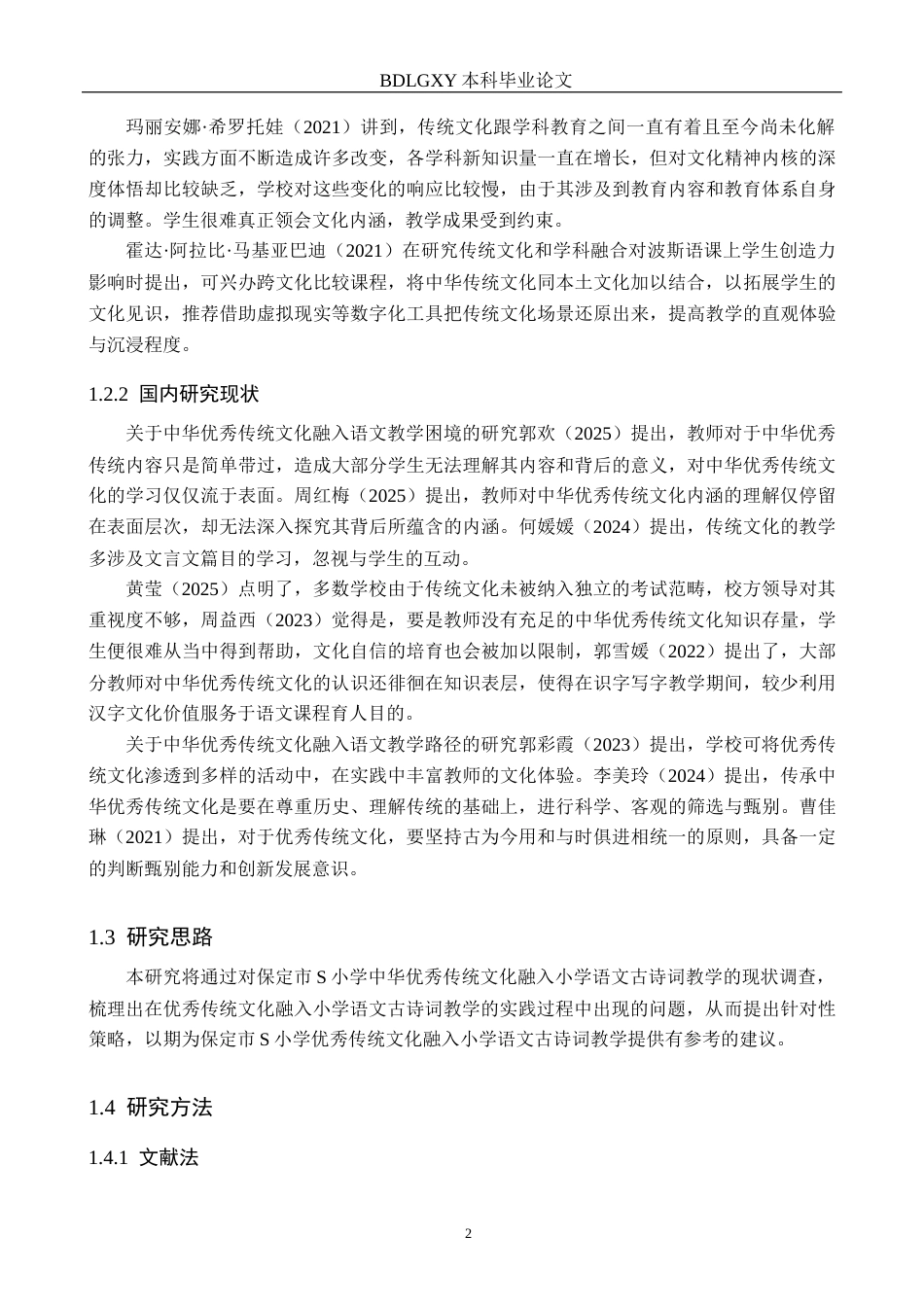 26年WH小学教育（专升本） 中华优秀传统文化融入小学语文古诗词教学优化策略研究——以保定市S小学第二学段为例14.61-AI6.94(17748字).docx_第6页