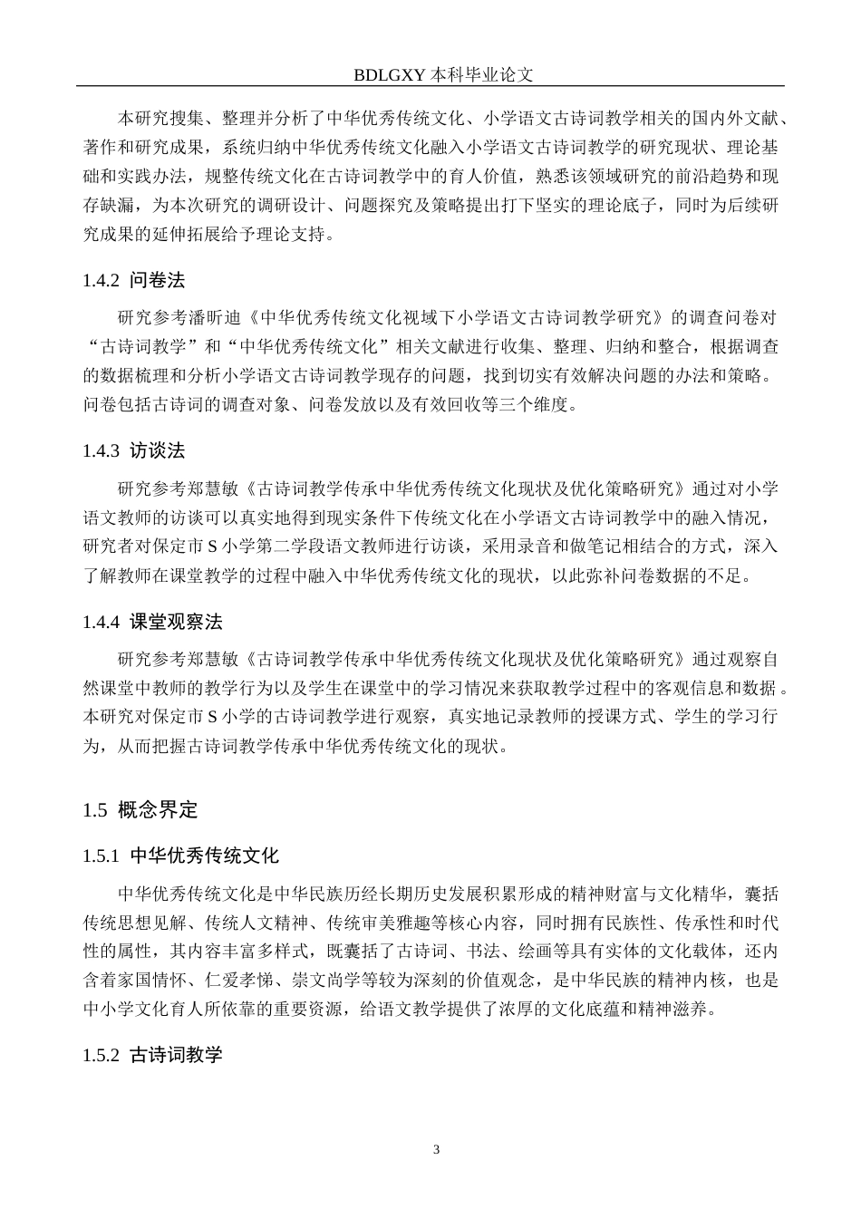 26年WH小学教育（专升本） 中华优秀传统文化融入小学语文古诗词教学优化策略研究——以保定市S小学第二学段为例14.61-AI6.94(17748字).docx_第7页