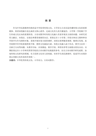 26年WH小学教育（专升本） 中华优秀传统文化融入小学语文古诗词教学优化策略研究——以保定市S小学第二学段为例14.61-AI6.94(17748字).docx