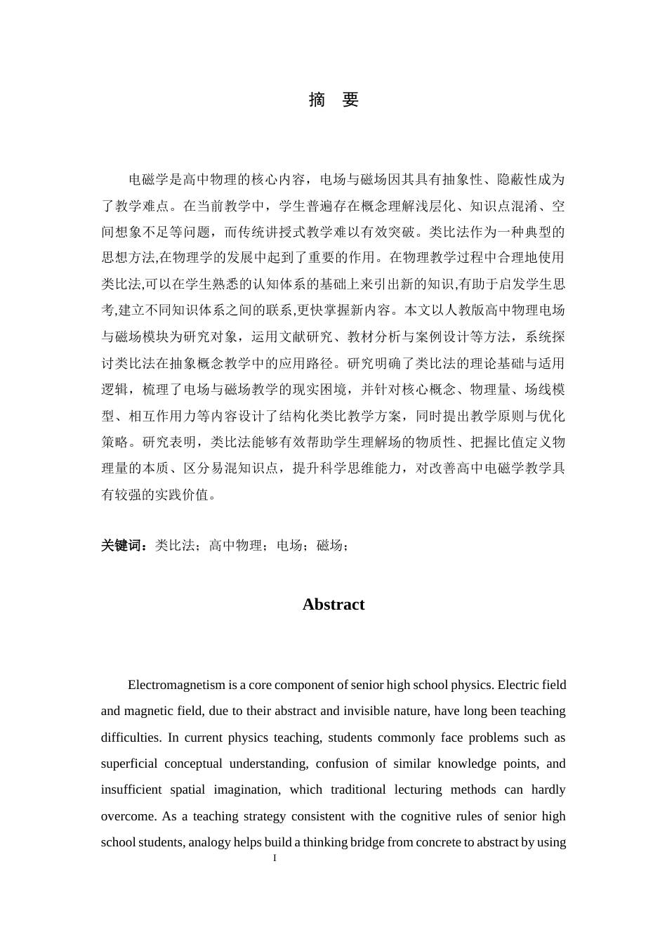 26年WH物理学 类比法在高中物理抽象概念教学中的应用研究——以电场与磁场为例9.57-AI30.72-约16420字符.docx_第4页