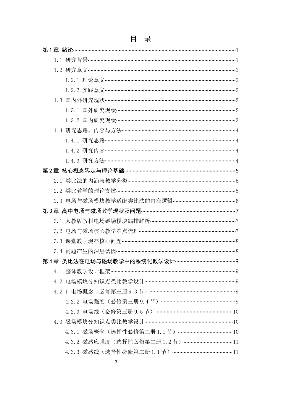 26年WH物理学 类比法在高中物理抽象概念教学中的应用研究——以电场与磁场为例9.57-AI30.72-约16420字符.docx_第6页