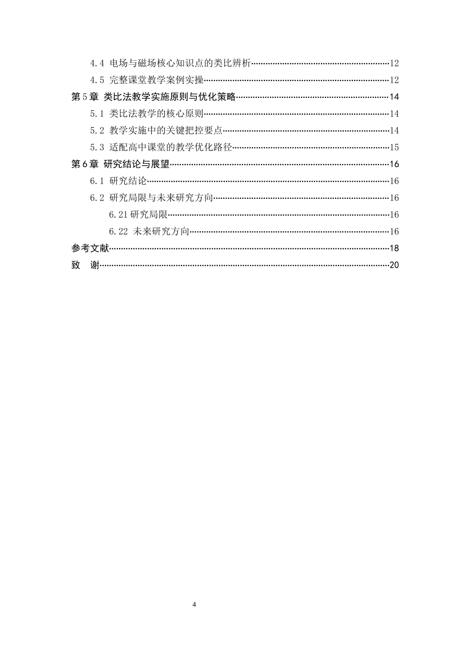 26年WH物理学 类比法在高中物理抽象概念教学中的应用研究——以电场与磁场为例9.57-AI30.72-约16420字符.docx_第7页