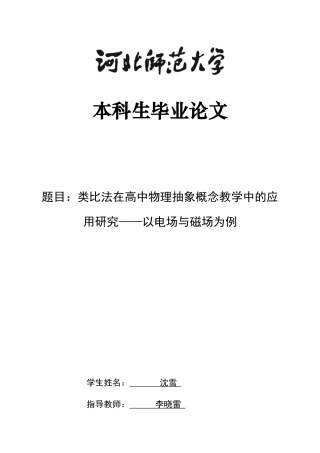 26年WH物理学 类比法在高中物理抽象概念教学中的应用研究——以电场与磁场为例9.57-AI30.72-约16420字符.docx