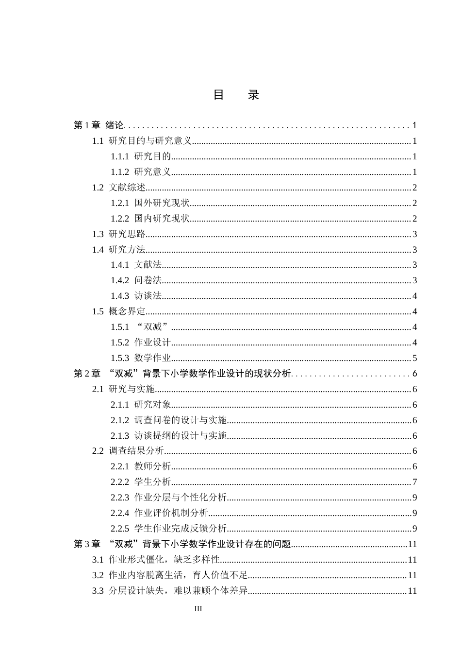 26年WH小学教育（专升本） “双减”背景下小学数学作业设计存在的问题与对策研究17.83-AI21.93(17985字).docx_第3页