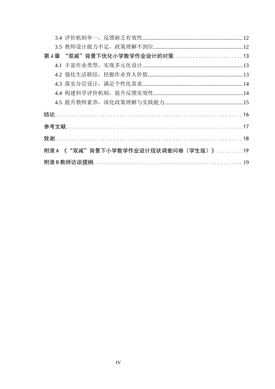 26年WH小学教育（专升本） “双减”背景下小学数学作业设计存在的问题与对策研究17.83-AI21.93(17985字).docx_第4页
