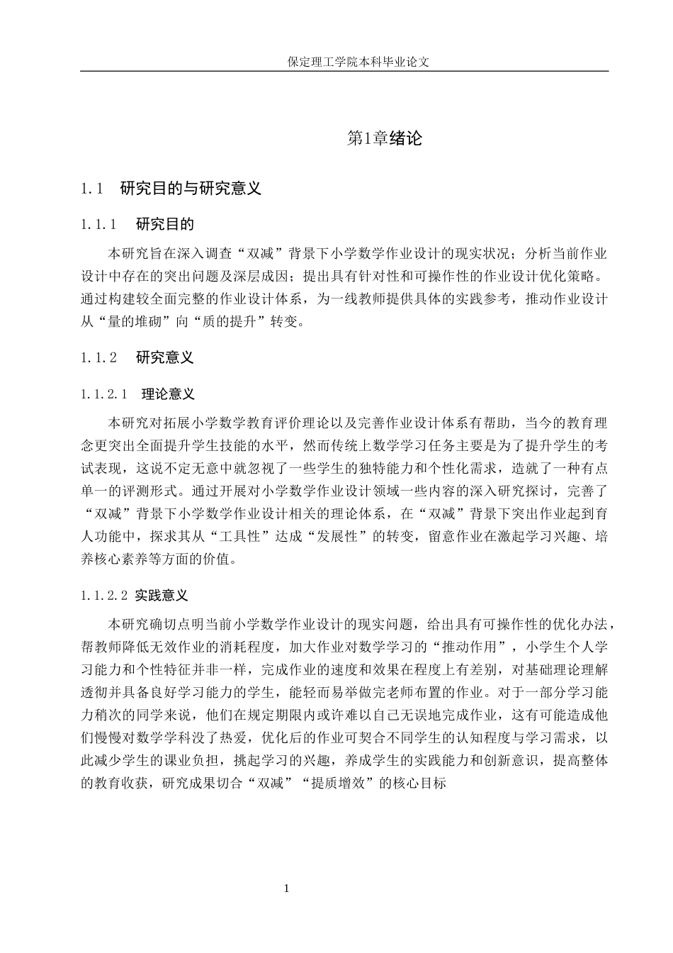 26年WH小学教育（专升本） “双减”背景下小学数学作业设计存在的问题与对策研究17.83-AI21.93(17985字).docx_第5页