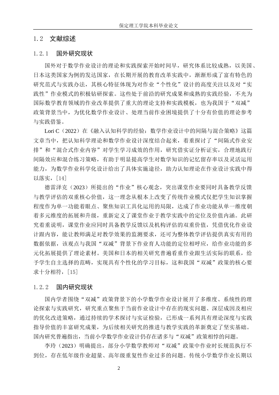 26年WH小学教育（专升本） “双减”背景下小学数学作业设计存在的问题与对策研究17.83-AI21.93(17985字).docx_第6页