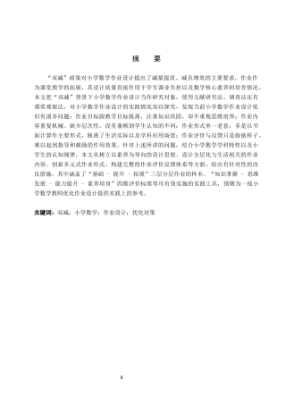26年WH小学教育（专升本） “双减”背景下小学数学作业设计存在的问题与对策研究17.83-AI21.93(17985字).docx