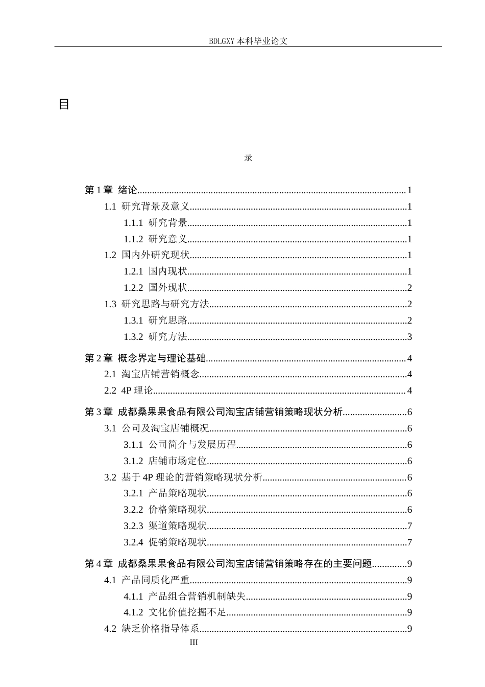 26年WH电子商务及法律（专升本） 成都桑果果食品有限公司淘宝店铺营销策略研究4.26-AI2.37(16123字).docx_第3页